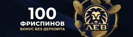 Преимущества сайта Lev Casino 2026